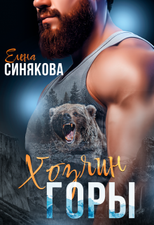 Хозяин горы, Елена Синякова
