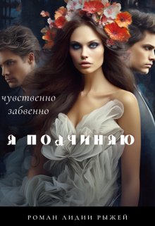 Я подчиняю, Лидия Рыжая