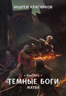 Темные боги. Жатва, Андрей Красников
