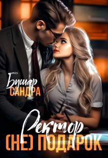 Ректор (не) подарок, Сандра Бушар