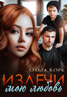 Излечи мою любовь, Ольга Корк