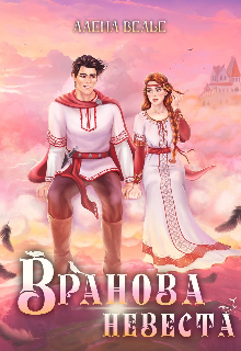 Вранова невеста, Алена Велье (Алена Райс)