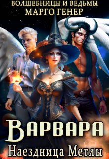 Варвара. Наездница метлы, Марго Генер