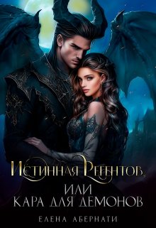 Истинная Регентов, или Кара для демонов, Елена Абернати