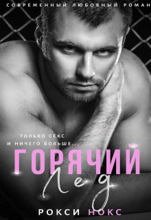 Горячий Лед, Рокси Нокс