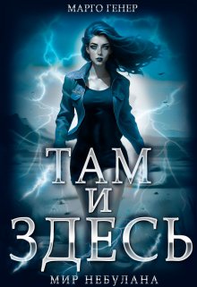 Там и Здесь. Мир Небулана, Марго Генер