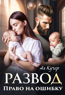 Развод. Право на ошибку, Ая Кучер