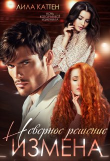 Измена. Неверное решение, Лила Каттен