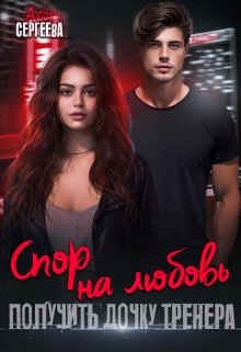 Спор на любовь. Получить дочку тренера, Ася Сергеева