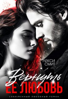 Вернуть ее любовь, Лекси Смит
