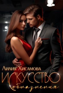 Искусство соблазнения, Лилия Хисамова