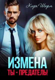 Измена. Ты-предатель!, Кира Шарм