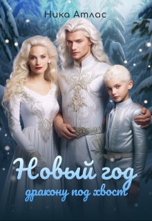 Новый год дракону под хвост, Ника Атлас