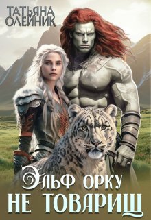 Эльф орку не товарищ, Татьяна Олейник