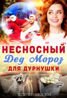Несносный Дед Мороз для дурнушки, Шарлиз Шелдон