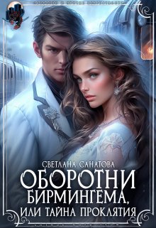 Оборотни Бирмингема, или тайна проклятия, Светлана Санатова