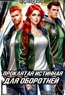 Проклятая истинная для оборотней, Королева ОС