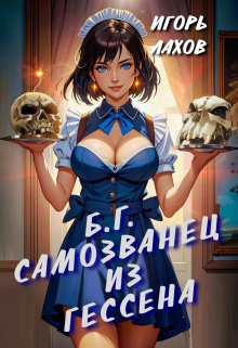Самозванец из Гессена, Игорь Лахов