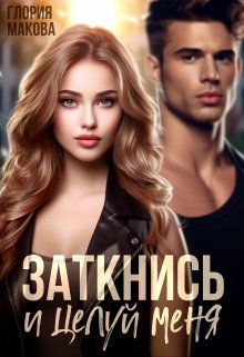 Заткнись и целуй меня, Глория Макова