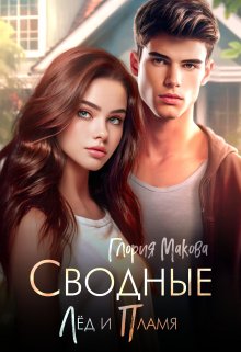 Сводные. Лёд и пламя, Глория Макова