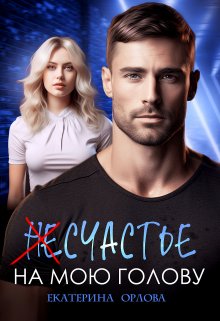 (не)счастье на мою голову, Екатерина Орлова