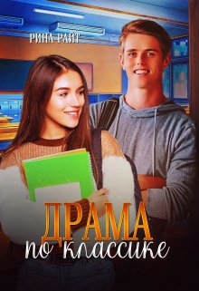 Драма по классике, Рина Райт