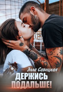Держись подальше!, Элла Савицкая