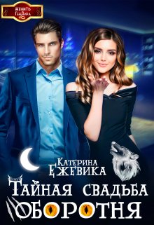 Тайная свадьба оборотня, Катерина Ежевика