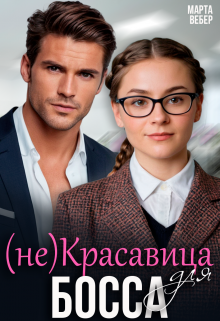 (не)красавица для босса, Марта Вебер