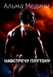 Навстречу Плутону, Альма Медичи