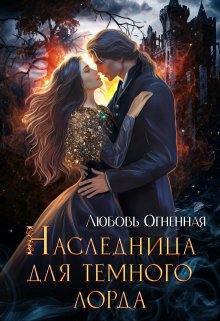 Наследница для темного лорда, Любовь Огненная