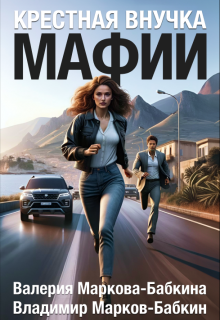 Крёстная внучка мафии, Валерия Маркова-Бабкина