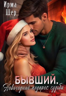 Бывший. Новогодний подарок судьбы, Ирма Шер