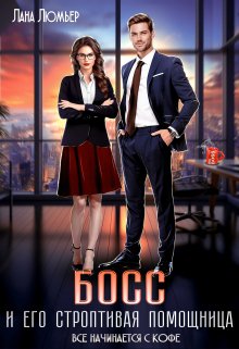 Босс и его строптивая помощница, Лана Люмьер