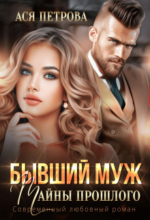 Бывший муж. Тайны прошлого, Ася Петрова