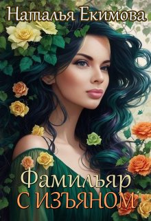 Фамильяр с изъяном, Наталья Екимова