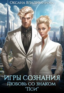 Игры сознания. Любовь со знаком “пси”, Оксана Владимирова