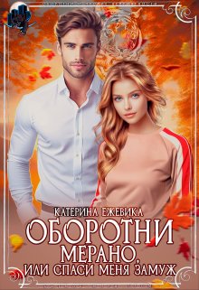 Оборотни Мерано, или Спаси меня замуж, Катерина Ежевика