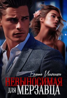 Невыносимая для Мерзавца, Евсения Медведева (Евсения)