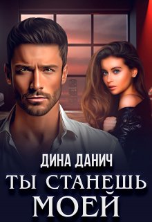 Ты станешь моей, Дина Данич