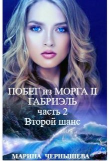 Побег из Морга ll Габриэль. часть 2, том 1 Второй шанс, Марина Чернышева