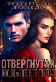 Отвергнутая. Больше не твоя, Северная Виктория