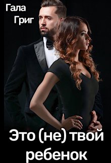 Это (не) твой ребенок, Гала Григ