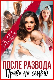 После развода. Право на семью, Оксана Барских