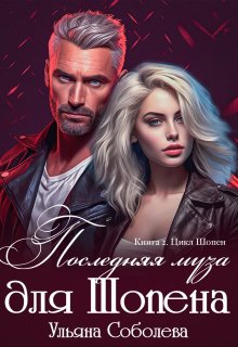 Последняя муза для Шопена, Ульяна Соболева