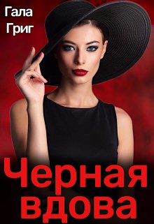 Черная вдова, Гала Григ