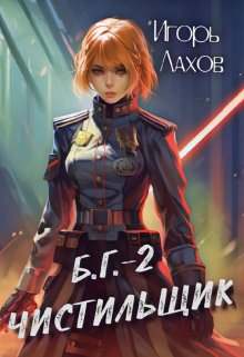 Чистильщик, Игорь Лахов