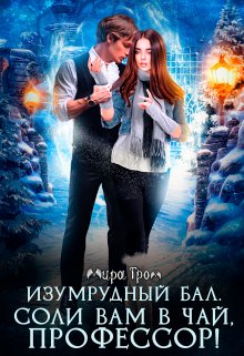 Изумрудный бал. Соли вам в чай, профессор!, Мира Гром