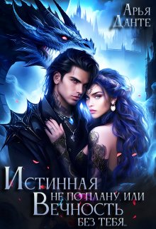 Истинная не по плану, или Вечность без тебя, Арья Данте
