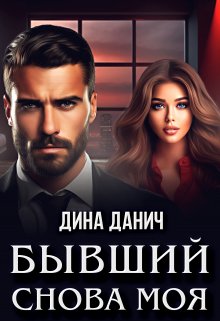 Бывший. Снова моя, Дина Данич